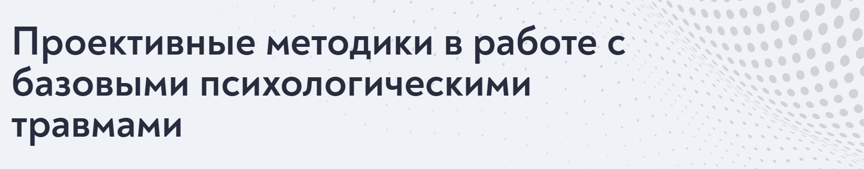 [МИП] Елена Журек ― Проективные методики для практ_0.png